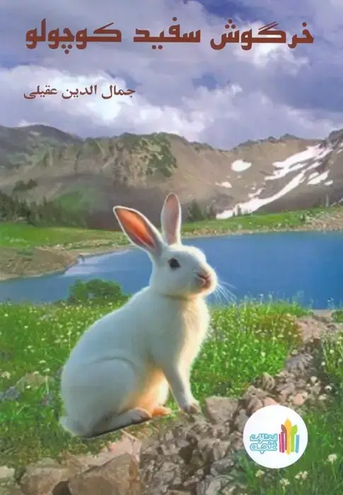 جلد کتاب خرگوش سفید کوچولو
