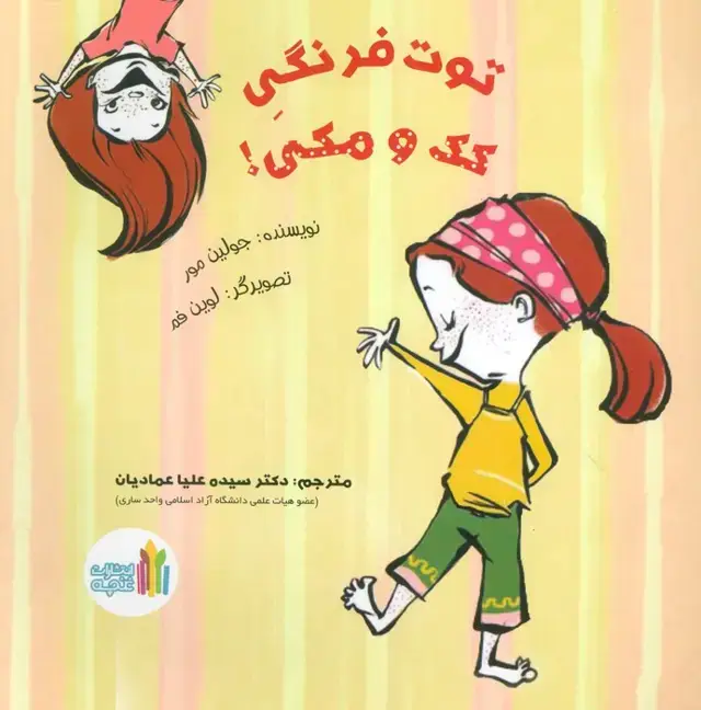 جلد کتاب توت فرنگی کک و مکی! (گلاسه)