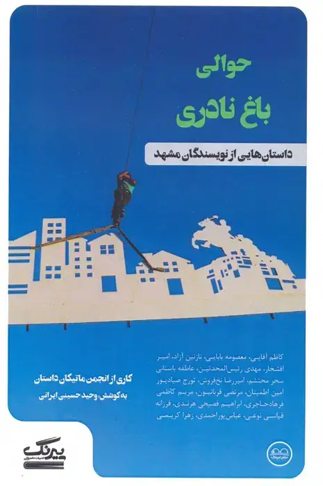 جلد کتاب حوالی باغ نادری