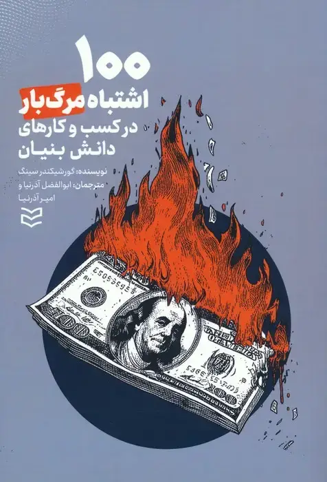 جلد کتاب 100 اشتباه مرگ بار در کسب و کار های دانش بنیان