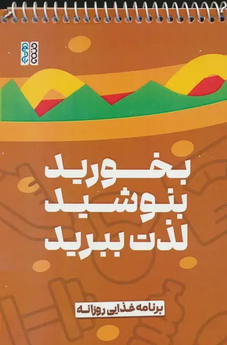 جلد کتاب بخورید،بنوشید،لذت ببرید (برنامه غذایی روزانه)،(سیمی)