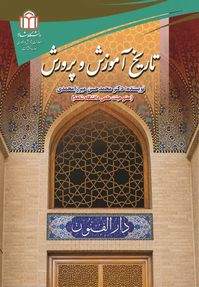 جلد کتاب تاریخ آموزش و پرورش