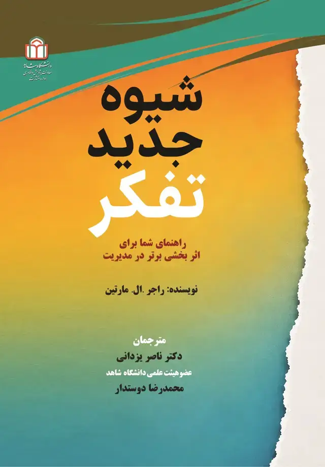 جلد کتاب شیوه جدید تفکر