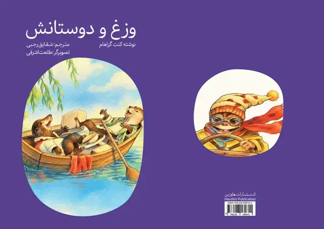 جلد کتاب وزغ و دوستانش