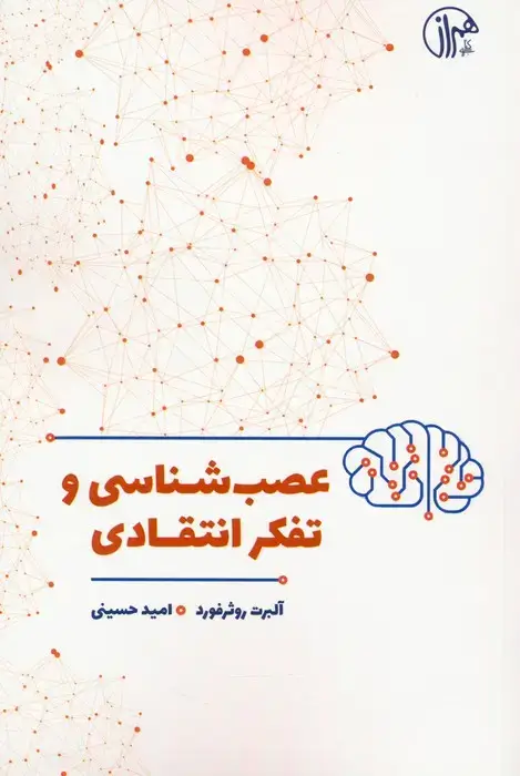 جلد کتاب عصب شناسی و تفکر انتقادی