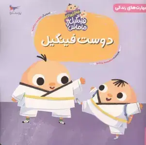 جلد کتاب ماجراهایفینگیلومامانش (3) آستینفینگیل (پرستو)