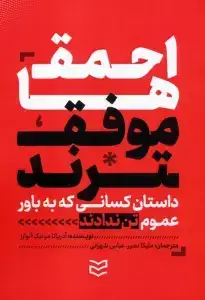 جلد کتاب احمق‌ها موفق‌ترند