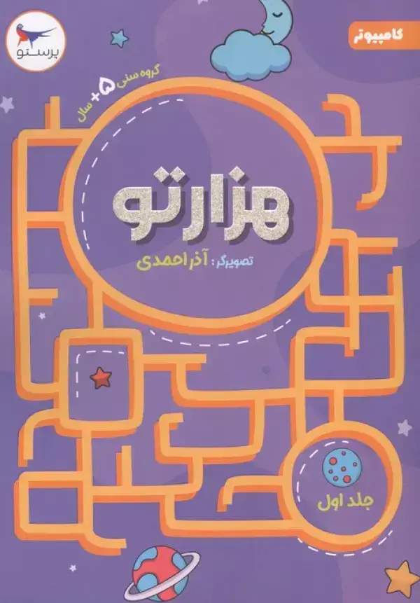 جلد کتاب هزارتو (جلد‌اول) پرستو