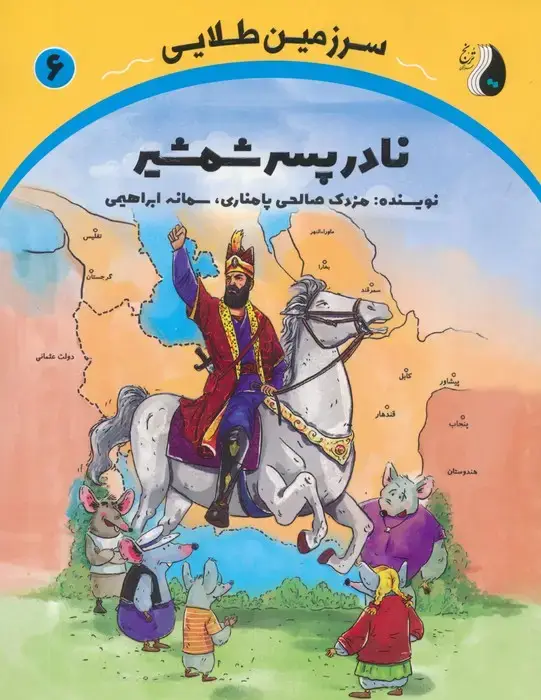 جلد کتاب نادر پسر شمشیر (سرزمین طلایی 6)
