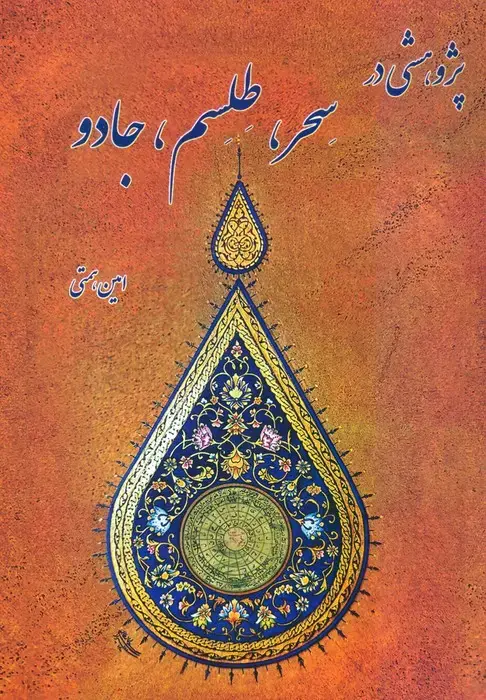 جلد کتاب پژوهشی در سحر،طلسم،جادو