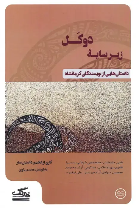 جلد کتاب زیرسایه دوکل