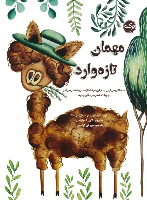 جلد کتاب مهمان تازه وارد (داستانی درباره ی جابه جایی بچه ها از محلی به محل دیگر و پذیرفته شدن در مکان جدید)