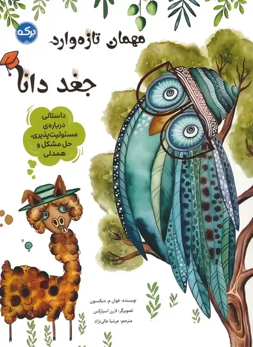 جلد کتاب مهمان تازه وارد:جغد دانا (داستانی درباره ی مسئولیت پذیری،حل مشکل و همدلی)