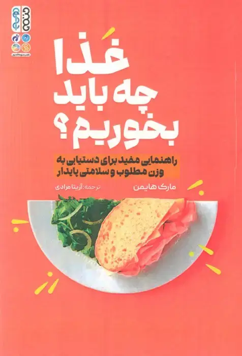 جلد کتاب غذا چه باید بخوریم؟ (راهنمایی مفید برای دستیابی به وزن مطلوب و سلامتی پایدار)