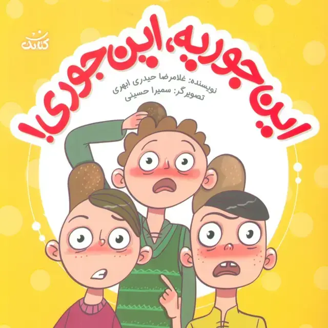 جلد کتاب این جوریه،این جوری! (ابرهای قصه گو 5)