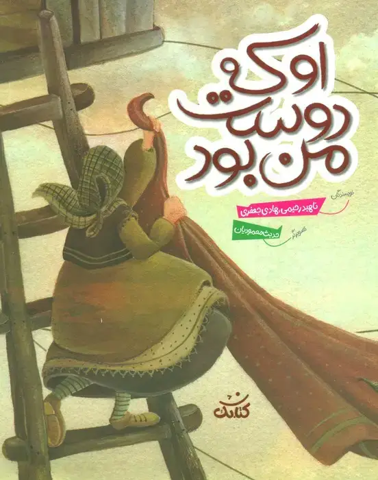 جلد کتاب او که دوست من بود (گلاسه)