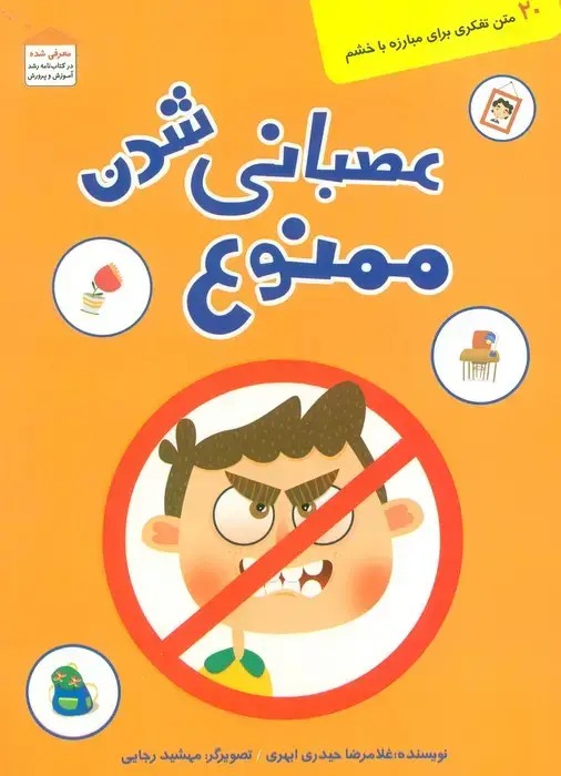 جلد کتاب عصبانی شدن ممنوع (20 متن تفکری برای مبارزه با خشم)،(گلاسه)