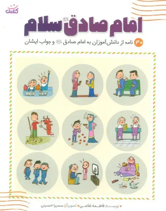 جلد کتاب امام صادق (ع) سلام (40 نامه از دانش آموزان یه امام صادق و جواب ایشان)