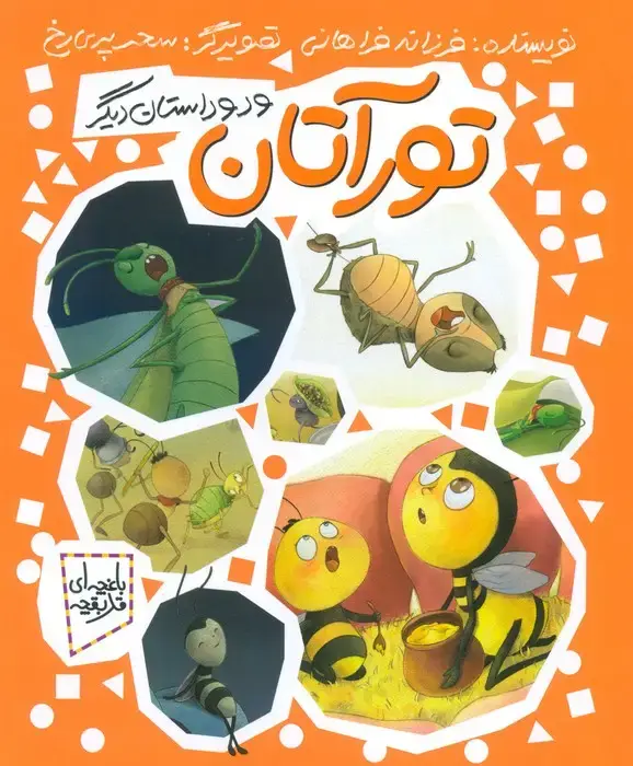جلد کتاب تورآتان و دو داستان دیگر (باغچه ای قد بقچه)،(گلاسه)
