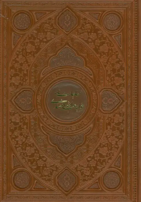 جلد کتاب مناجات نامه خواجه عبدالله انصاری (گلاسه،ترمو،پلدار،لیزری)