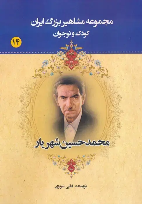 جلد کتاب مجموعه مشاهیر بزرگ ایران 14 (محمدحسین شهریار)