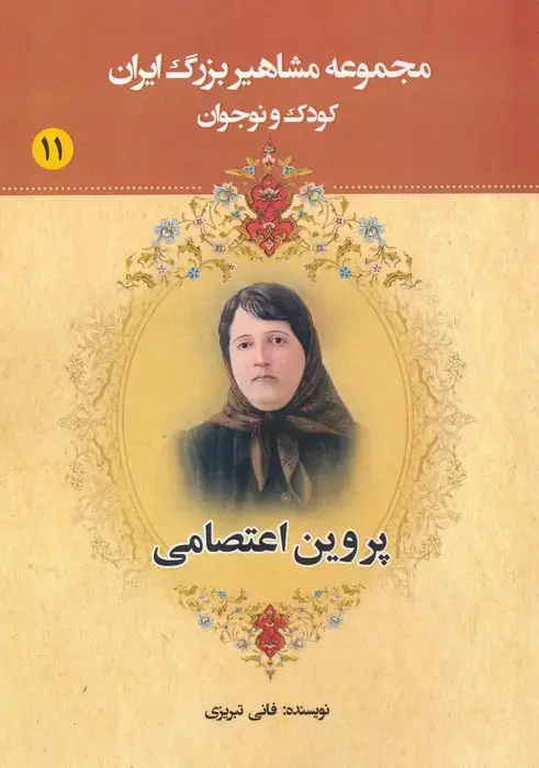 جلد کتاب مجموعه مشاهیر بزرگ ایران 11 (پروین اعتصامی)