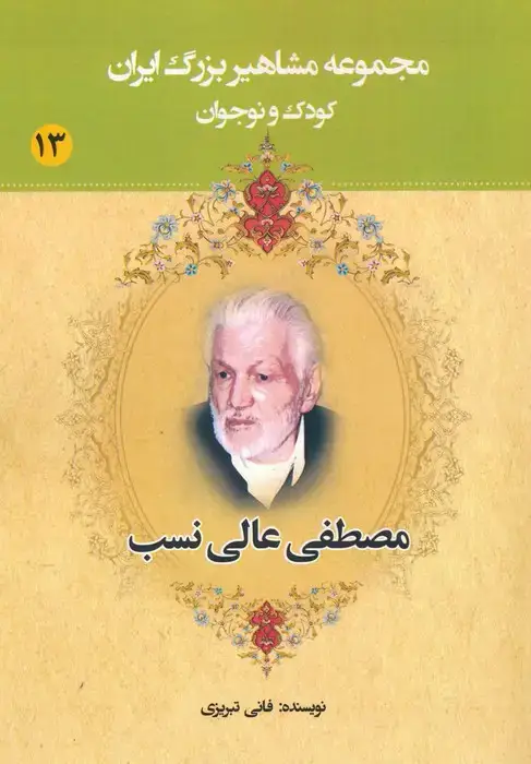 جلد کتاب مجموعه مشاهیر بزرگ ایران 13 (مصطفی عالی نسب)