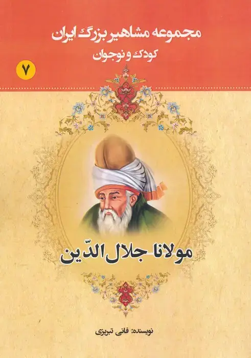جلد کتاب مجموعه مشاهیر بزرگ ایران 7 (مولانا جلال الدین)