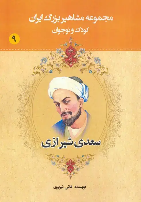 جلد کتاب مجموعه مشاهیر بزرگ ایران 9 (سعدی شیرازی)