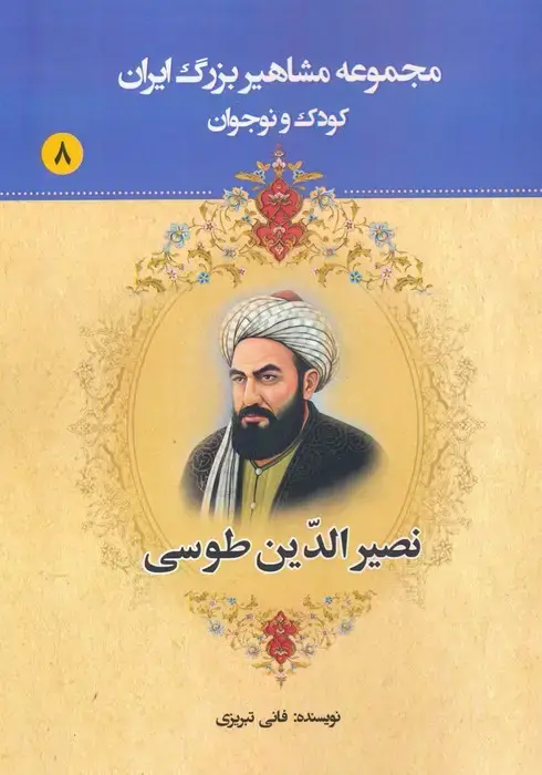 جلد کتاب مجموعه مشاهیر بزرگ ایران 8 (نصیرالدین طوسی)