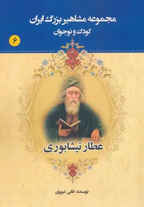 جلد کتاب مجموعه مشاهیر بزرگ ایران 6 (عطار نیشابوری)