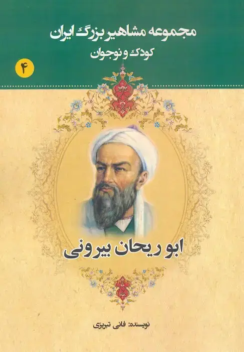 جلد کتاب مجموعه مشاهیر بزرگ ایران 4 (ابوریحان بیرونی)