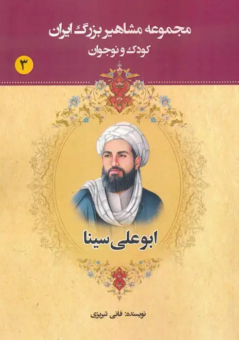 جلد کتاب مجموعه مشاهیر بزرگ ایران 3 (ابوعلی سینا)