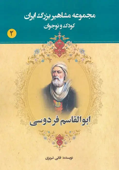 جلد کتاب مجموعه مشاهیر بزرگ ایران 2 (ابوالقاسم فردوسی)