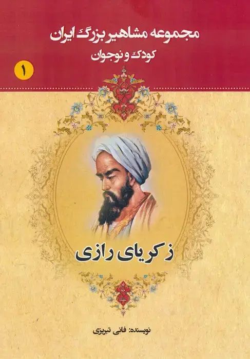جلد کتاب مجموعه مشاهیر بزرگ ایران 1 (زکریای رازی)