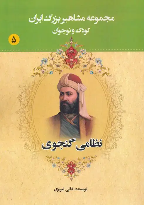 جلد کتاب مجموعه مشاهیر بزرگ ایران 5 (نظامی گنجوی)