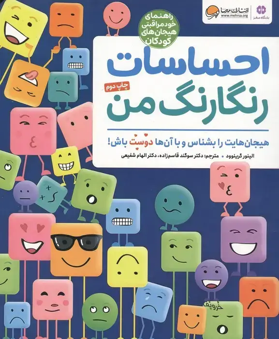 جلد کتاب احساسات رنگارنگ من (راهنمای خودمراقبتی هیجان های کودکان)