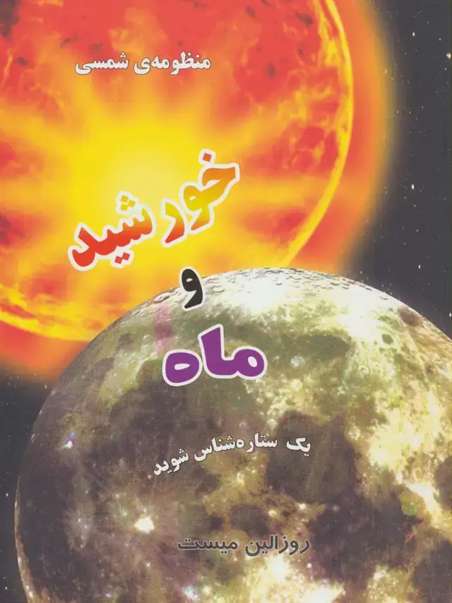 جلد کتاب منظومه شمسی:خورشید و ماه (یک ستاره شناس شوید)(گلاسه)