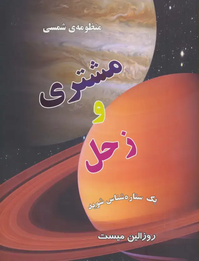 جلد کتاب منظومه شمسی:مشتری و زحل (یک ستاره شناس شوید)(گلاسه)