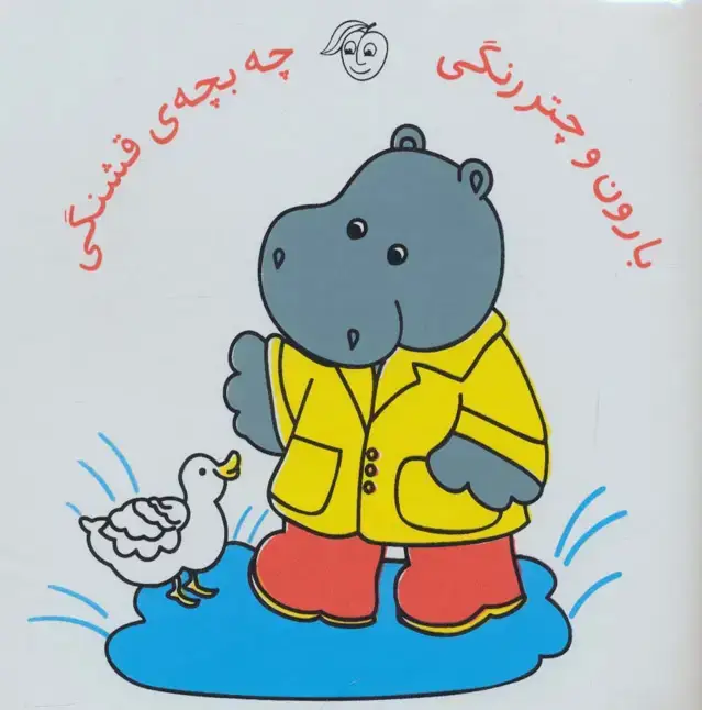 جلد کتاب کتاب حمام بارون و چتر رنگی چه بچه ی قشنگی
