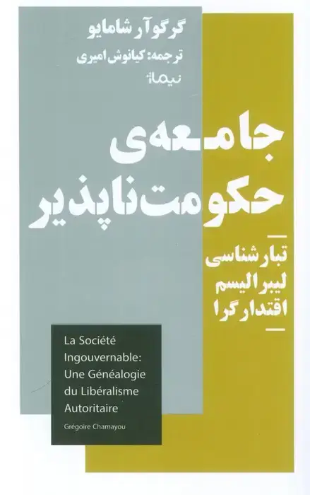 جلد کتاب جامعه حکومت ناپذیر (تبارشناسی لیبرالیسم اقتدار گرا)