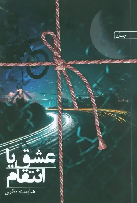 جلد کتاب عشق یا انتقام