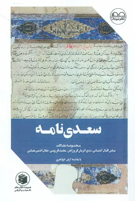 جلد کتاب سعدی نامه (مجموعه مقالات)