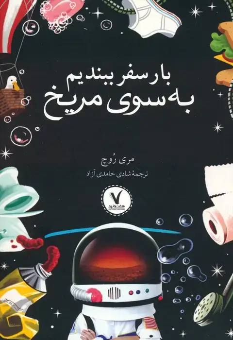 جلد کتاب بار سفر ببندیم به سوی مریخ