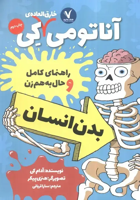 جلد کتاب آناتومی خارق العاده ی کی (راهنمای کامل و حال به هم زن بدن انسان)
