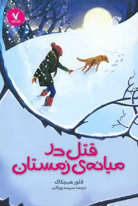 جلد کتاب قتل در میانه ی زمستان