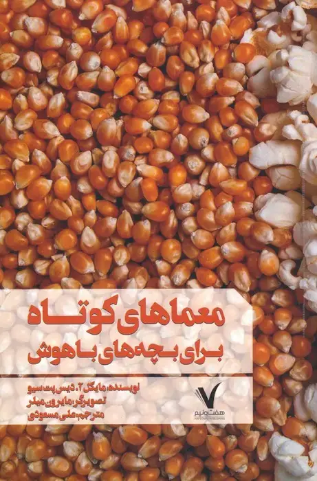 جلد کتاب معماهای کوتاه برای بچه های باهوش