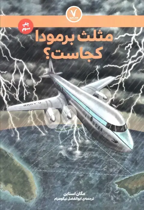 جلد کتاب مثلث برمودا کجاست؟