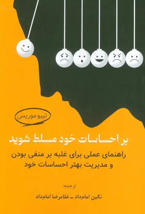 جلد کتاب بر احساسات خود مسلط شوید (راهنمای عملی برای غلبه بر منفی بودن و مدیریت بهتر احساسات خود)