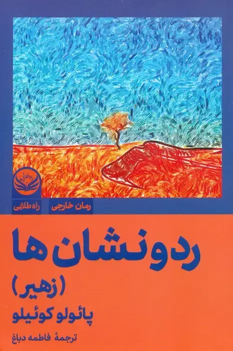 جلد کتاب رد و نشان ها (زهیر)